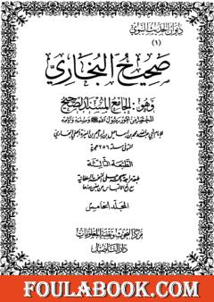 صحيح البخاري - ط. التأصيل - المجلد الخامس