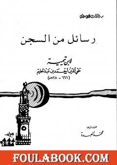 رسائل من السجن