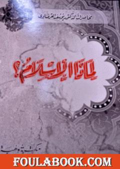 لماذا الإسلام