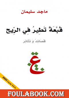 قبعة تطير في الريح - قصائد ونثائر