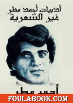 أدبيات أحمد مطر غير الشعرية