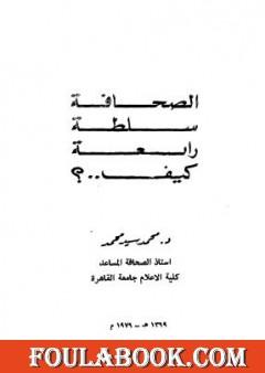 الصحافة سلطة رابعة كيف ؟