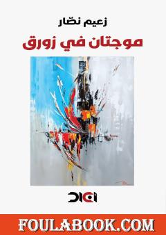 موجتان في زورق