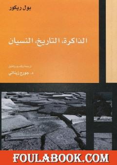 الذاكرة، التاريخ، النسيان