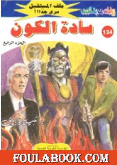 سادة الكون ج4 - سلسلة ملف المستقبل