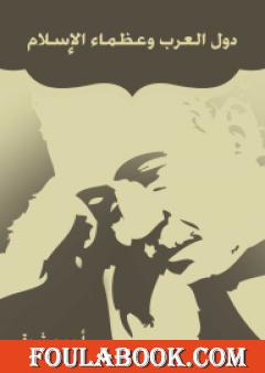 دول العرب وعظماء الإسلام