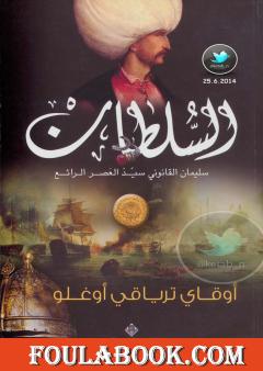 السلطان سليمان القانوني سيد العصر الرائع