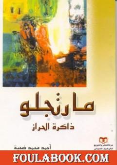 مارتجلو، ذاكرة الحراز