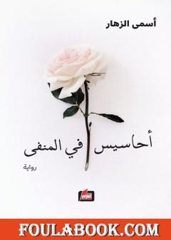 أحاسيس في المنفى