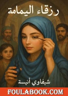 زرقاء اليمامة