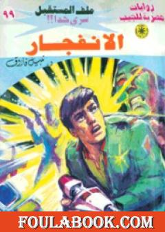 الانفجار ج3 - سلسلة ملف المستقبل