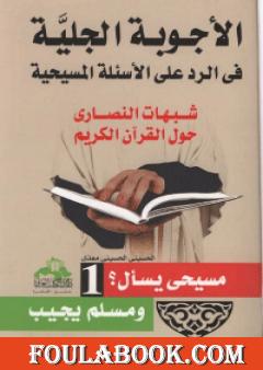 الأجوبة الجلية في الرد على الأسئلة المسيحية: شبهات النصارى حول القرآن الكريم - الجزء الأول
