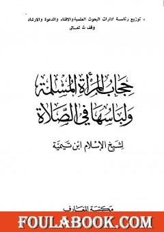 حجاب المرأة المسلمة ولباسها في الصلاة