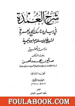 شرح العمدة في الفقه - كتاب الحج - الجزء الثاني
