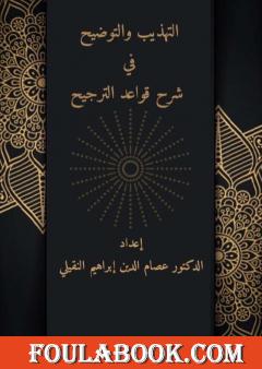 التهذيب والتوضيح في شرح قواعد الترجيح