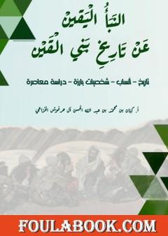 النبأ اليقين عن تاريخ بني القين