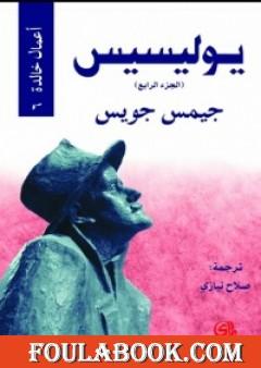 يوليسيس - الجزء الرابع