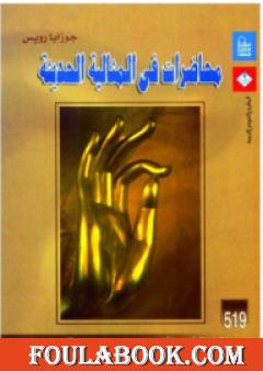 محاضرات فى المثالية الحديثة