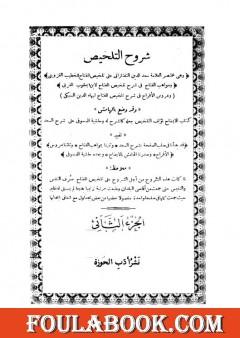 شروح التلخيص - الجزء الثاني
