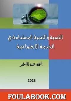 دراسات في التنمية والتنمية المستدامة في الخدمة الاجتماعية