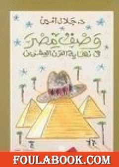 وصف مصر في نهاية القرن العشرين