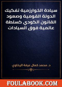 سيادة الخوارزمية تفكيك الدولة القومية وصعود القانون الكودي كسلطة عالمية فوق السيادات
