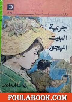 جريمة البيت المهجور