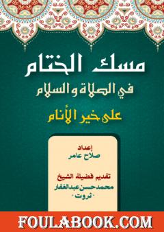 مسك الختام في الصلاة والسلام على خير الأنام صلى الله عليه وسلم