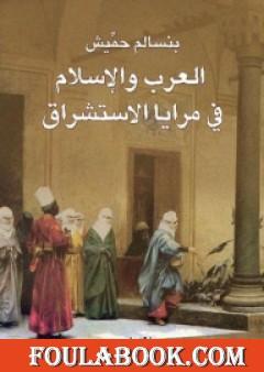 العرب والإسلام في مرايا الإستشراق