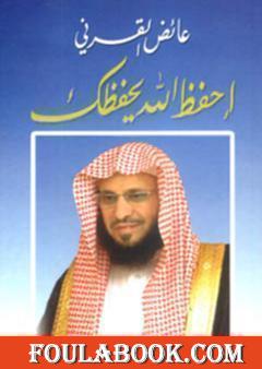 احفظ الله يحفظك