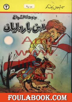جوهان الشجاع - إبن باردليان - الجزء الثاني