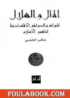 المال والهلال الموانع والدوافع الاقتصادية لظهور الاسلام