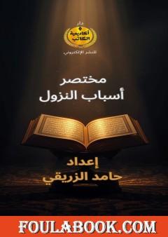 مختصر أسباب النزول