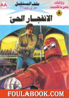 الانفجار الحي ج2 - سلسلة ملف المستقبل