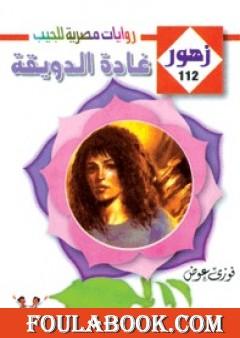 غـادة الدويقـة - سلسلة زهور