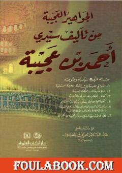 الجواهير العجيبة