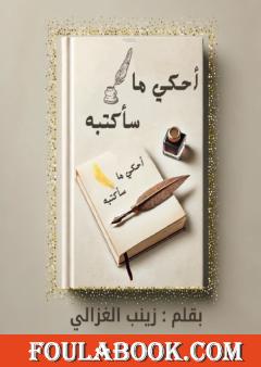 أحكي ما سأكتبه