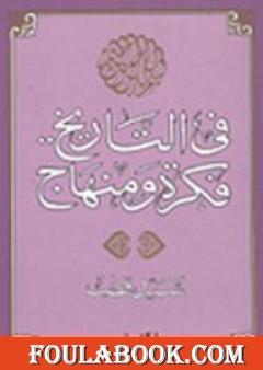 في التاريخ فكرة ومنهاج