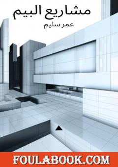 مشاریع البیم