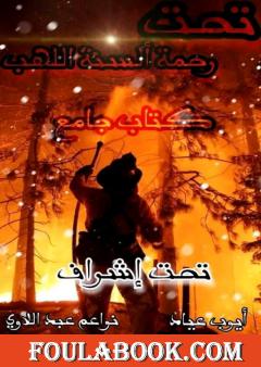 تحت رحمة ألسنة اللهب