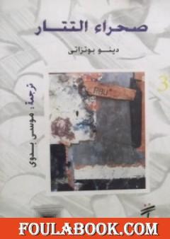 صحراء التتار