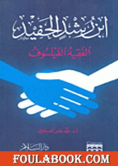 ابن رشد الحفيد الفقيه الفيلسوف
