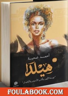 هيلدا .. نورسة النهر وأنثى الأبنوس والنخيل