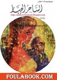 الساحر الجبار