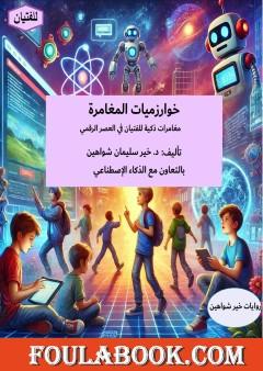 خوارزميات المغامرة