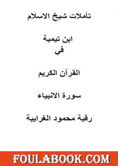 تأملات شيخ الاسلام ابن تيمية في القرآن الكريم سورة الانبياء