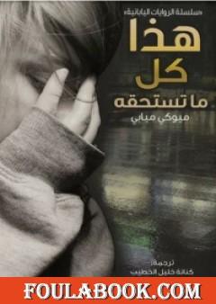 هذا كل ما تستحقه