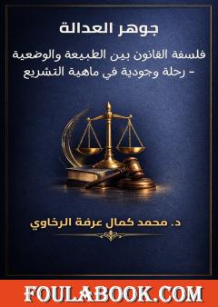 جوهر العدالة: فلسفة القانون بين الطبيعة والوضعية