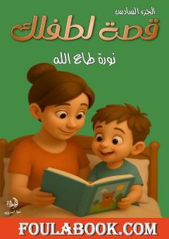 قصة لطفلك - الجزء السادس