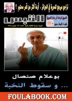 مجلة القبس - العدد 82